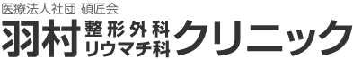 羽村整形外科リウマチ科クリニック