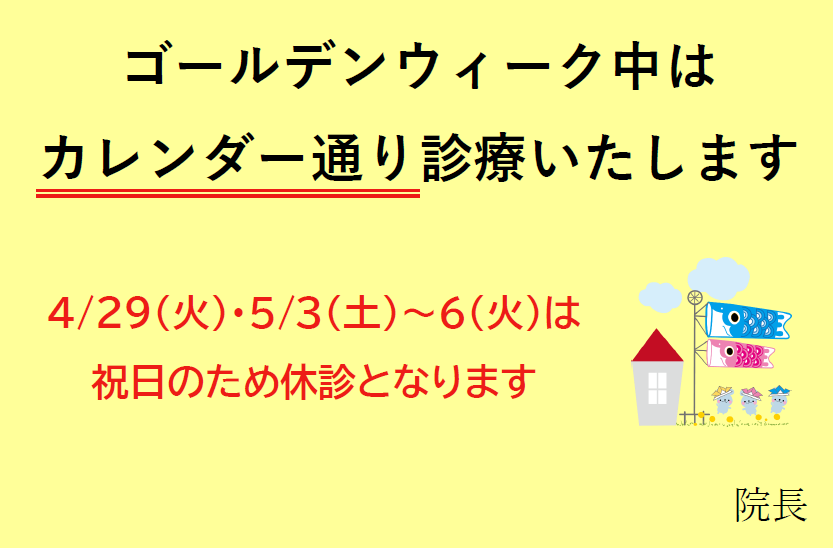 ゴールデンウイークのお知らせ
