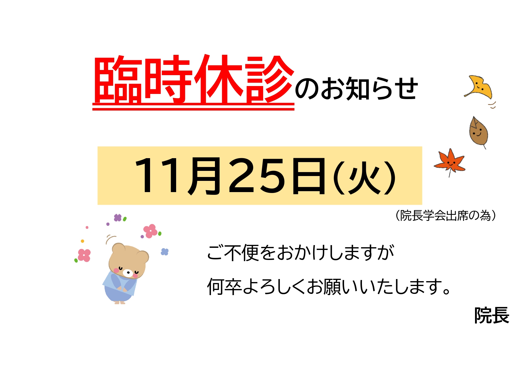 臨時休診のお知らせ