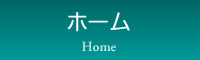 ホーム