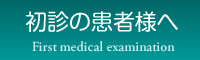 初診の患者様へ