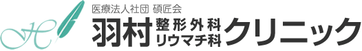 羽村整形外科リウマチ科クリニック